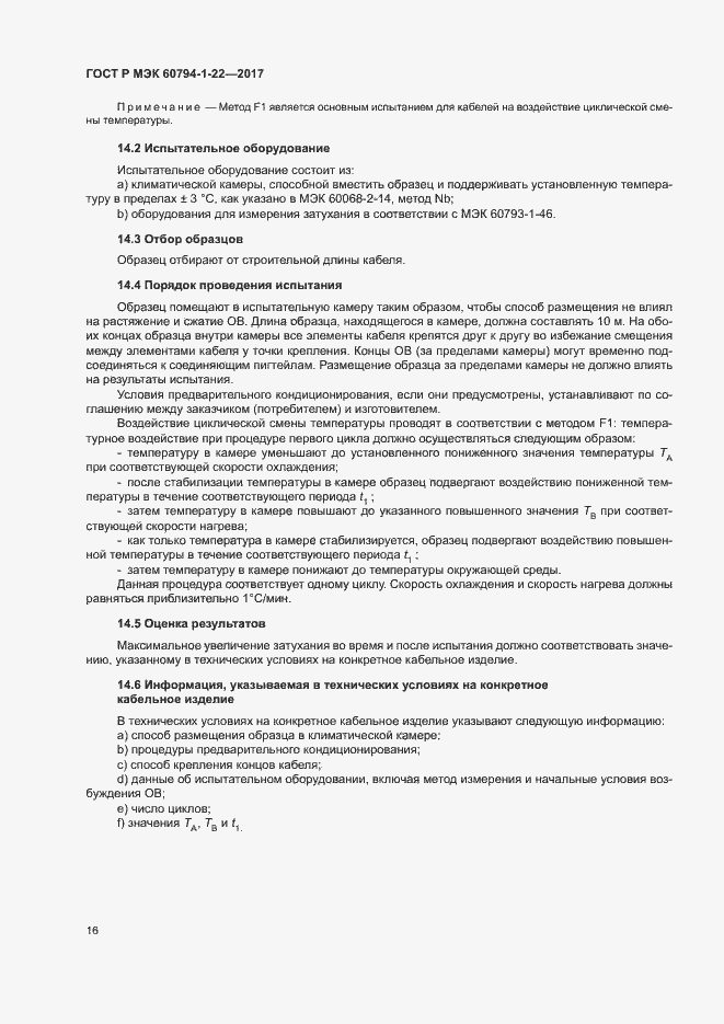 Страница 21 ГОСТ Р МЭК 60794-1-22-2017