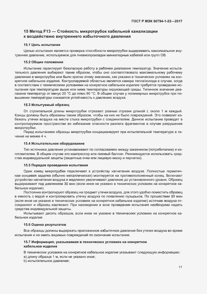 Страница 22 ГОСТ Р МЭК 60794-1-22-2017