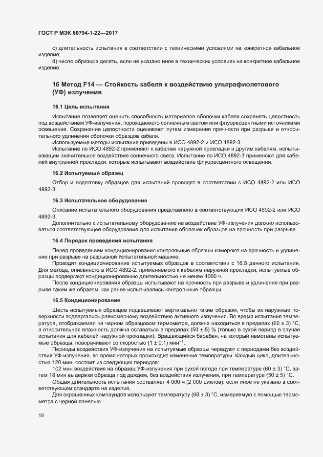 Страница 23 ГОСТ Р МЭК 60794-1-22-2017