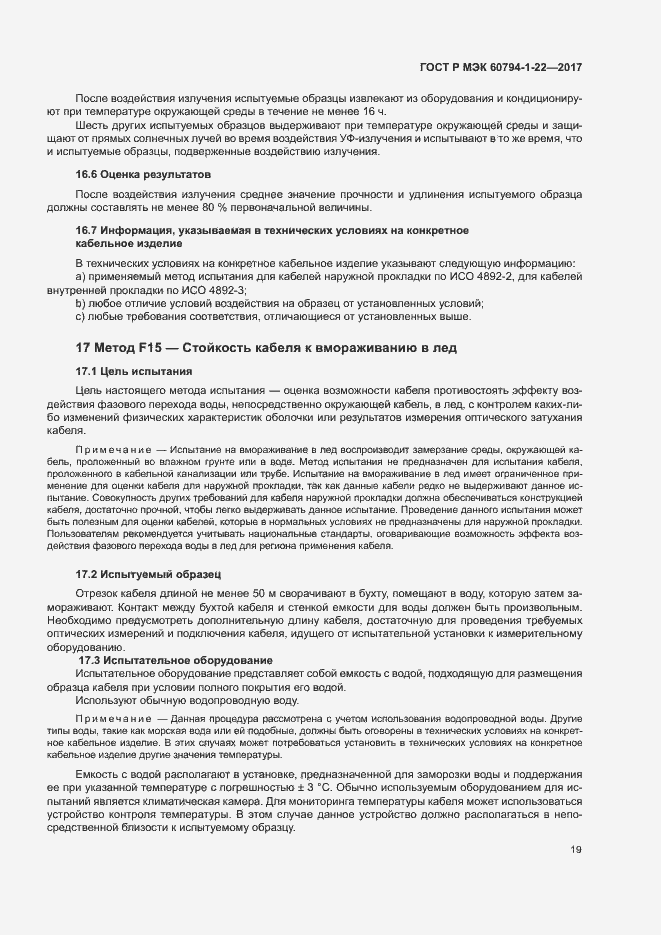 Страница 24 ГОСТ Р МЭК 60794-1-22-2017