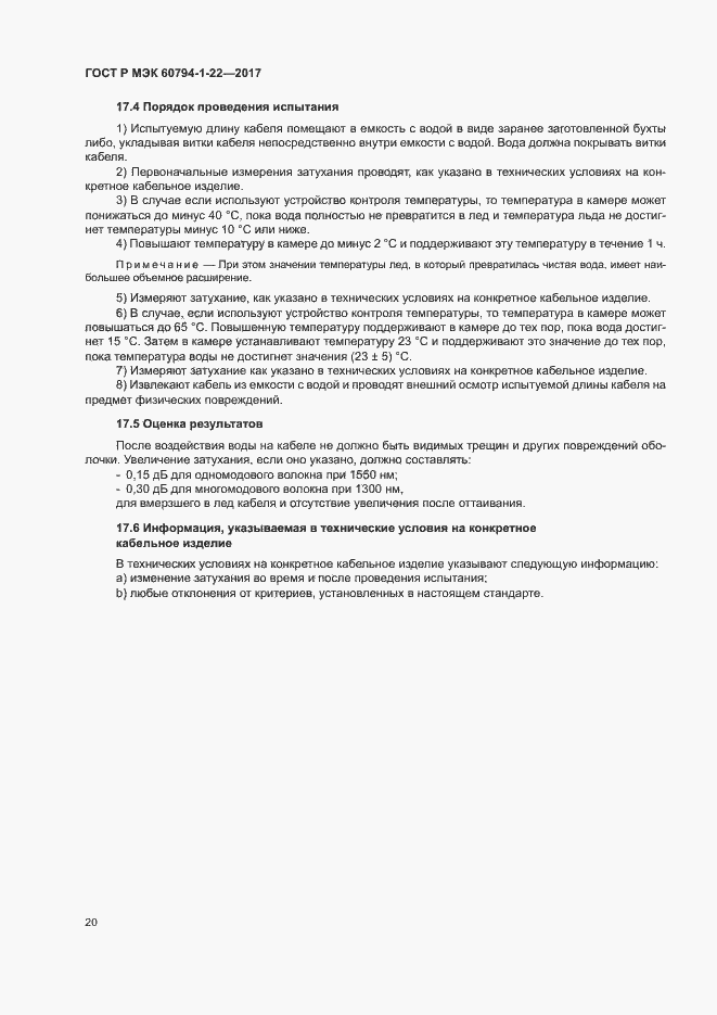 Страница 25 ГОСТ Р МЭК 60794-1-22-2017