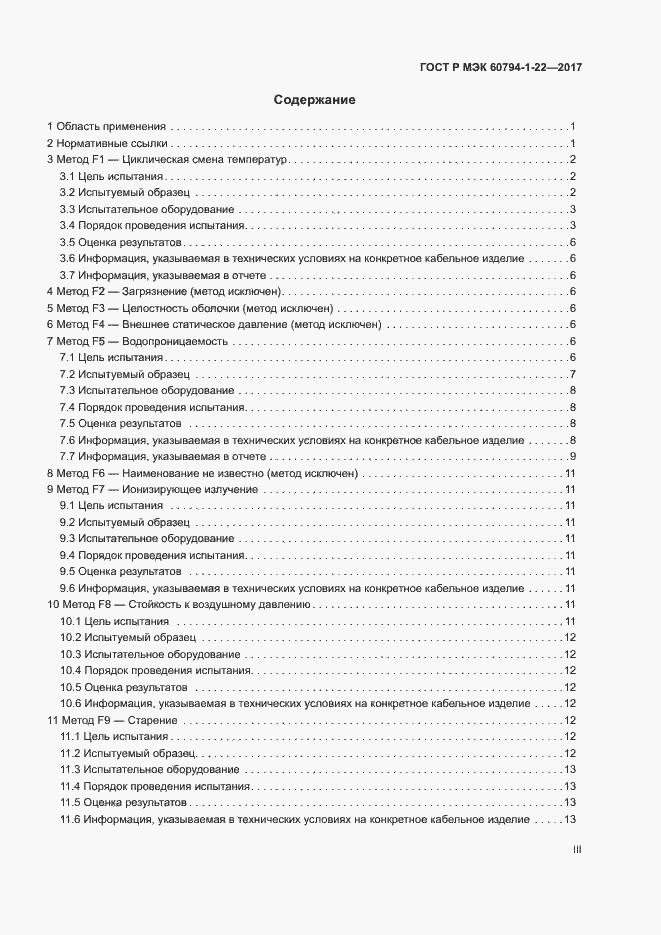 Страница 3 ГОСТ Р МЭК 60794-1-22-2017