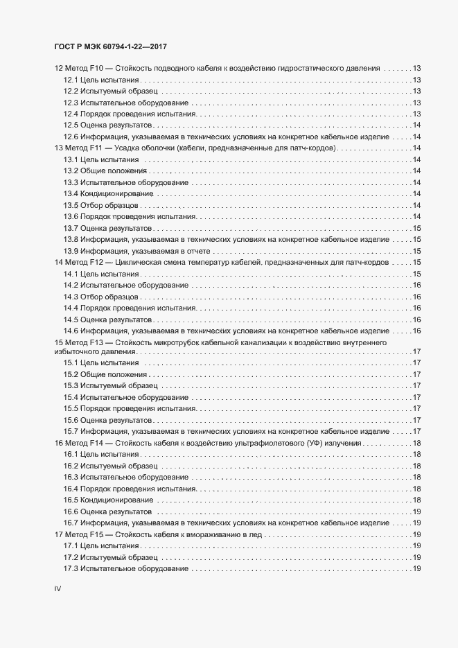 Страница 4 ГОСТ Р МЭК 60794-1-22-2017
