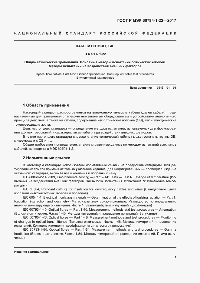 Страница 6 ГОСТ Р МЭК 60794-1-22-2017