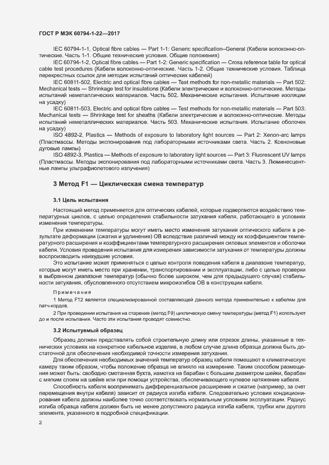 Страница 7 ГОСТ Р МЭК 60794-1-22-2017
