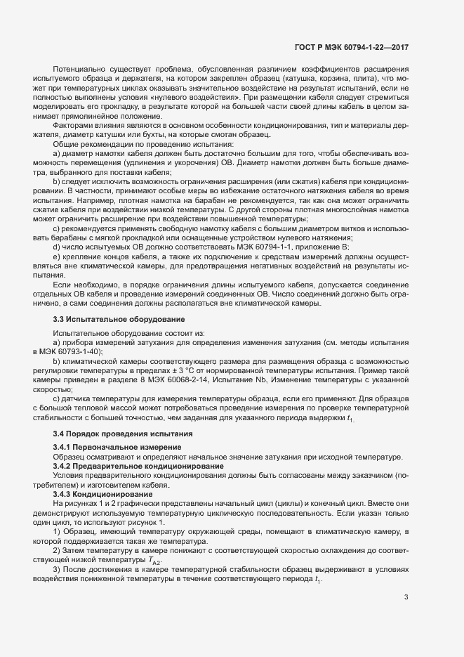 Страница 8 ГОСТ Р МЭК 60794-1-22-2017