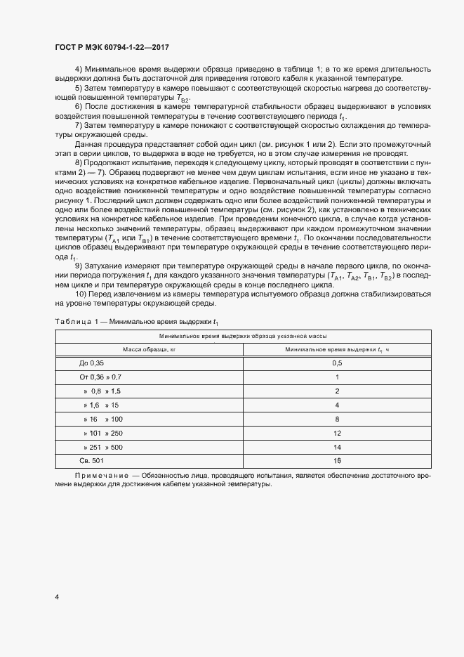 Страница 9 ГОСТ Р МЭК 60794-1-22-2017