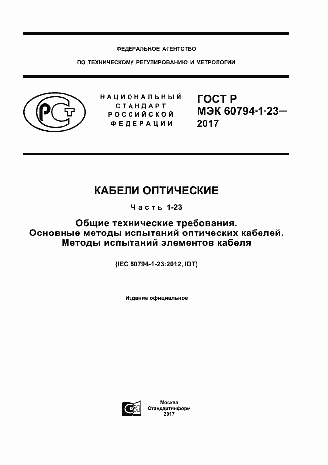 Страница 1 ГОСТ Р МЭК 60794-1-23-2017