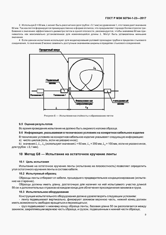 Страница 13 ГОСТ Р МЭК 60794-1-23-2017