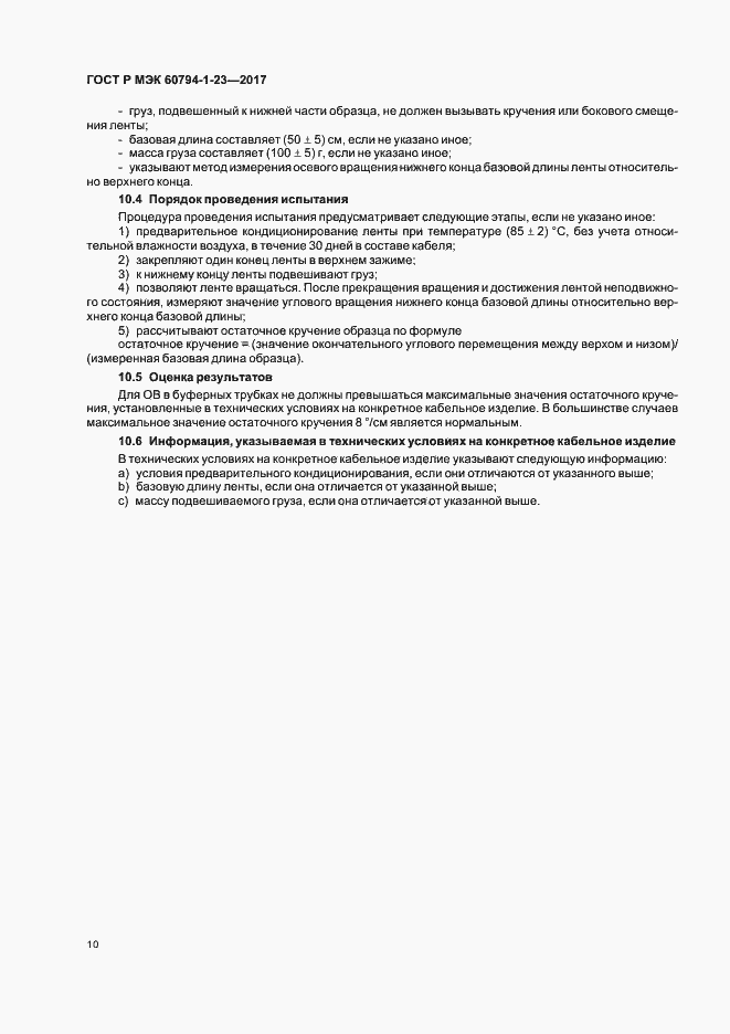 Страница 14 ГОСТ Р МЭК 60794-1-23-2017