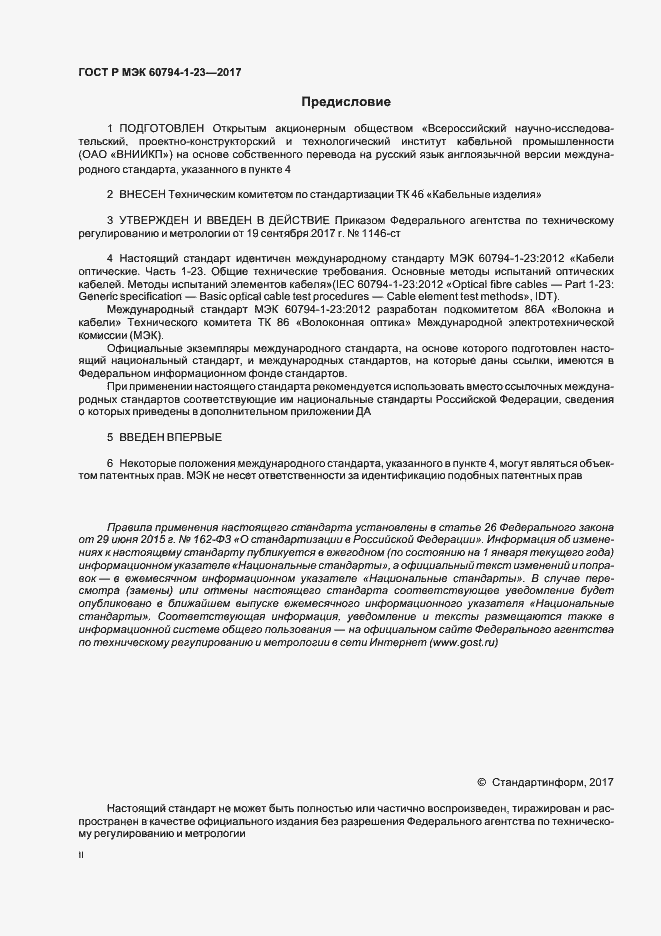 Страница 2 ГОСТ Р МЭК 60794-1-23-2017