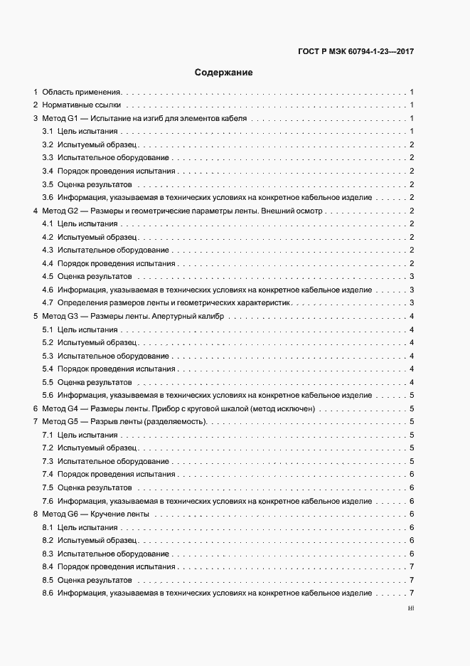 Страница 3 ГОСТ Р МЭК 60794-1-23-2017