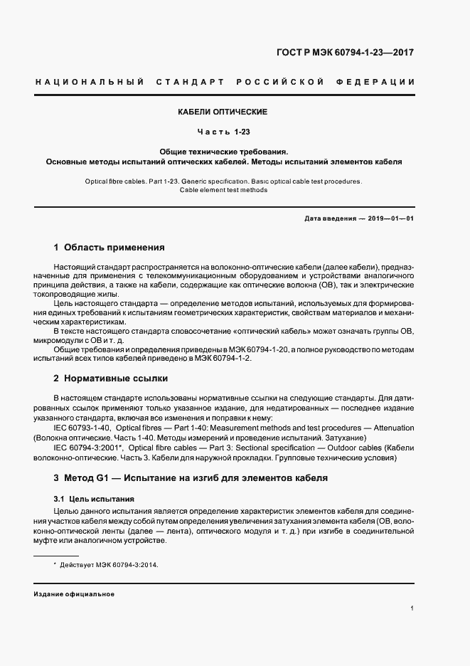 Страница 5 ГОСТ Р МЭК 60794-1-23-2017