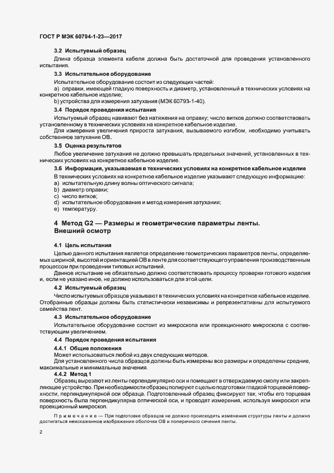 Страница 6 ГОСТ Р МЭК 60794-1-23-2017
