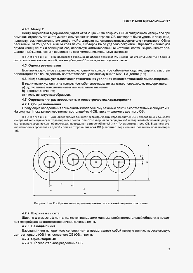 Страница 7 ГОСТ Р МЭК 60794-1-23-2017
