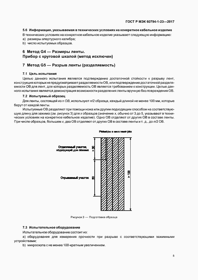 Страница 9 ГОСТ Р МЭК 60794-1-23-2017