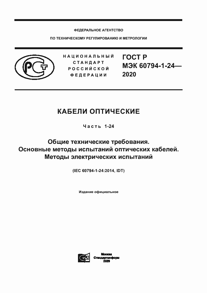 Страница 1 ГОСТ Р МЭК 60794-1-24-2020