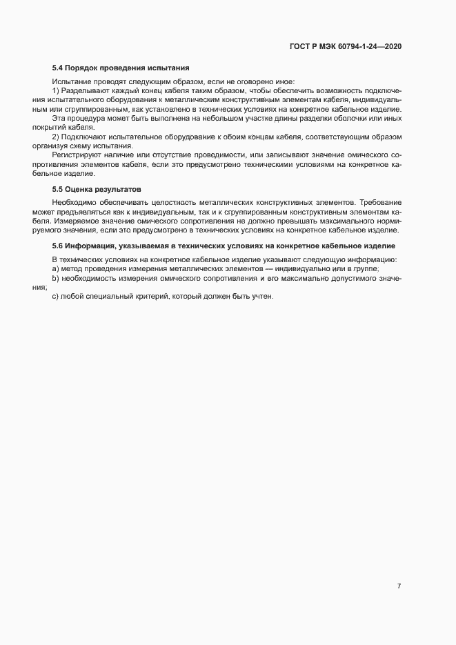 Страница 10 ГОСТ Р МЭК 60794-1-24-2020