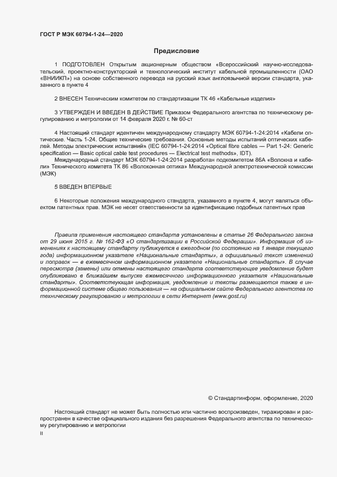 Страница 2 ГОСТ Р МЭК 60794-1-24-2020
