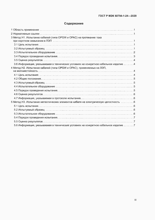 Страница 3 ГОСТ Р МЭК 60794-1-24-2020