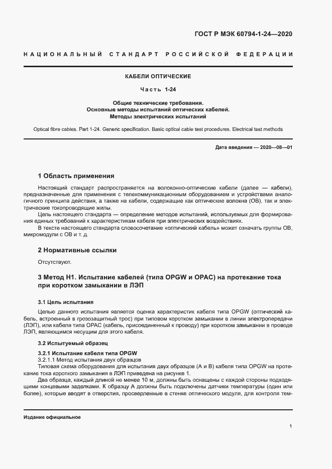Страница 4 ГОСТ Р МЭК 60794-1-24-2020