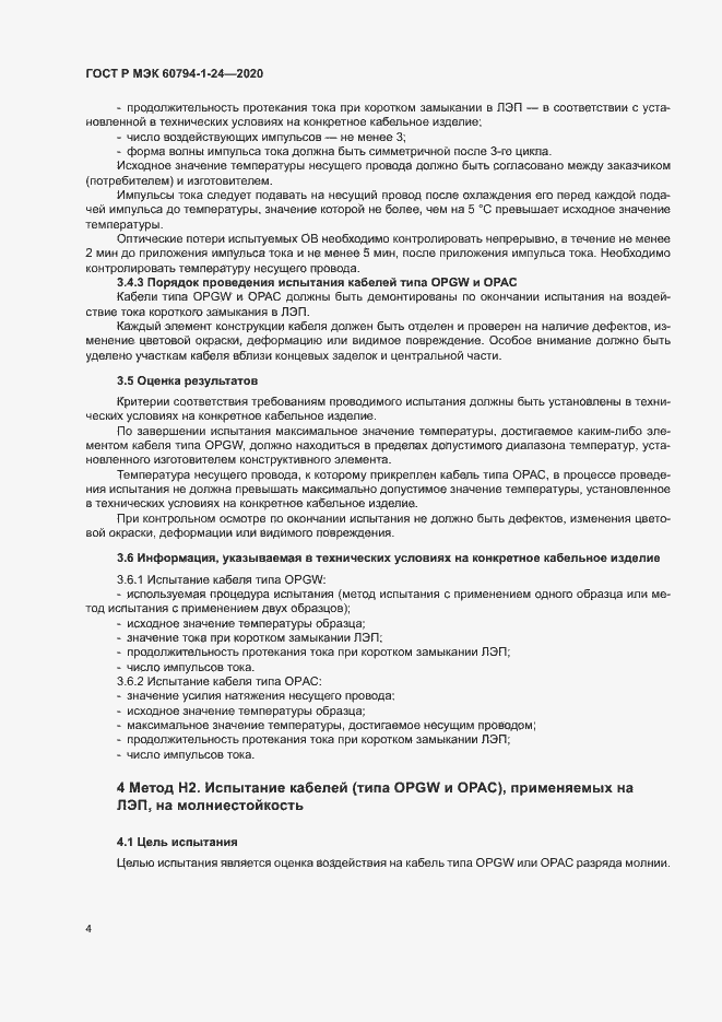 Страница 7 ГОСТ Р МЭК 60794-1-24-2020