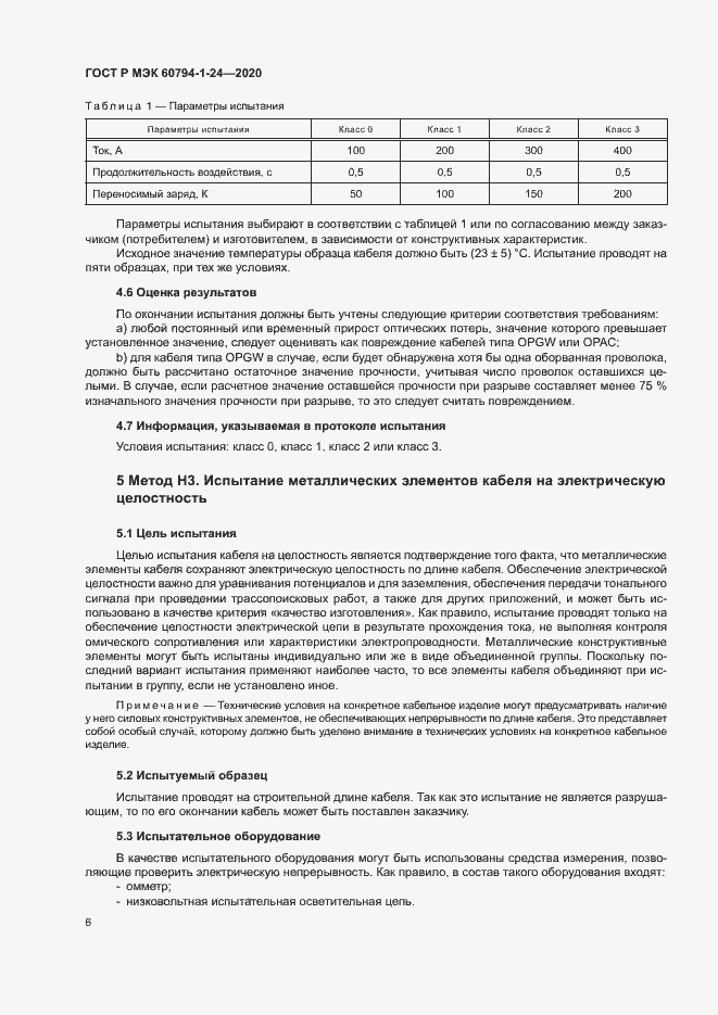 Страница 9 ГОСТ Р МЭК 60794-1-24-2020