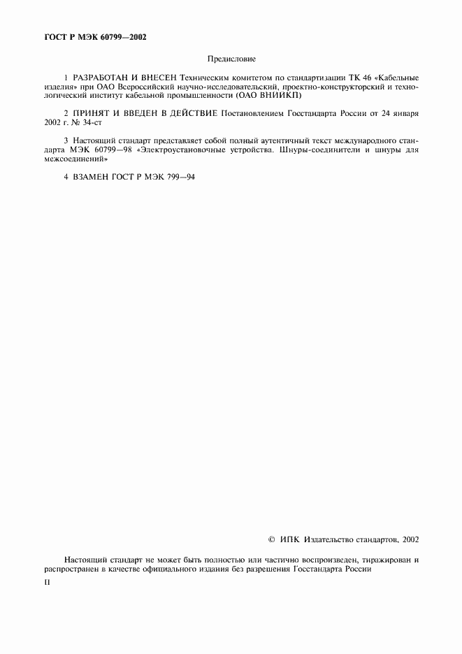 Страница 2 ГОСТ Р МЭК 60799-2002