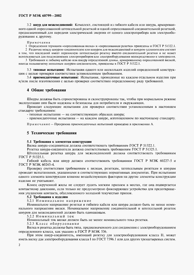 Страница 5 ГОСТ Р МЭК 60799-2002
