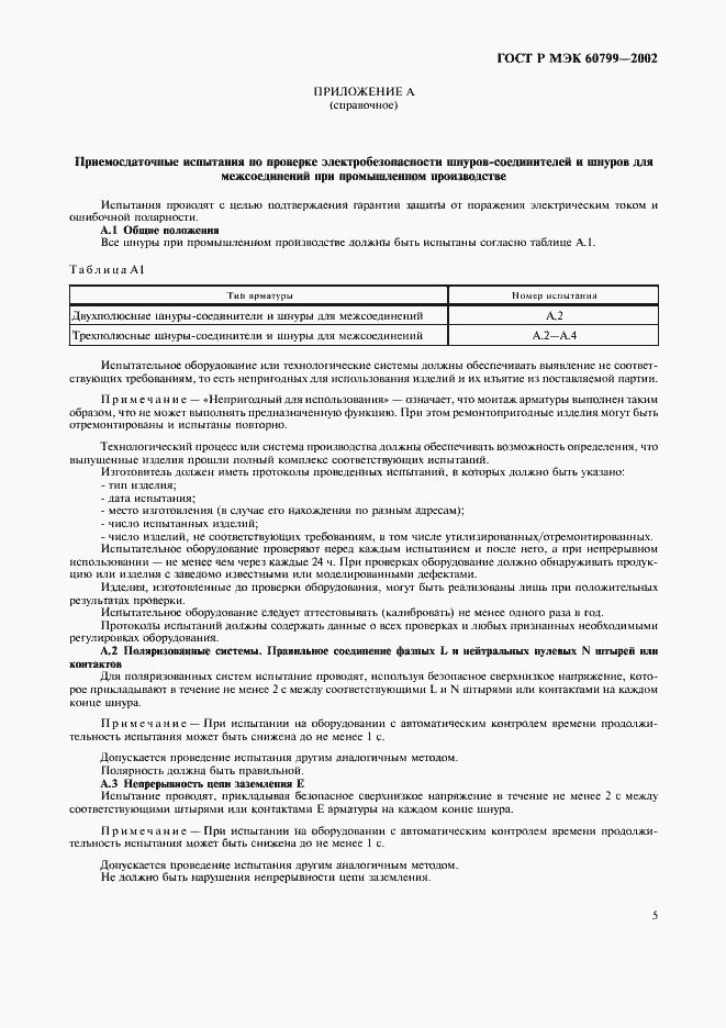 Страница 8 ГОСТ Р МЭК 60799-2002
