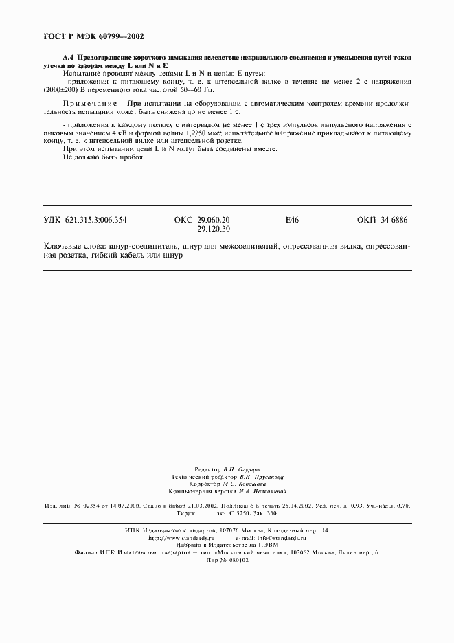 Страница 9 ГОСТ Р МЭК 60799-2002