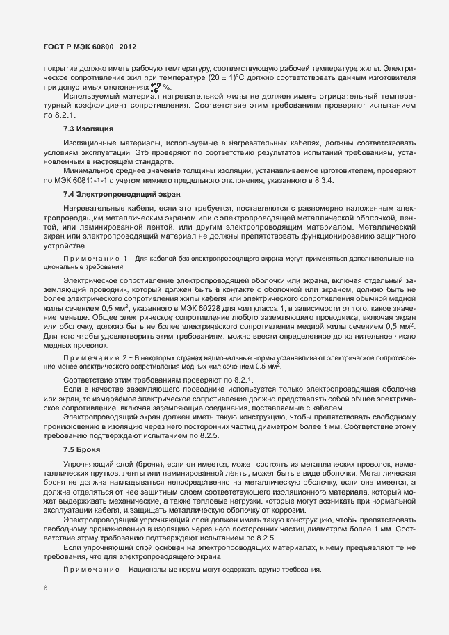 Страница 10 ГОСТ Р МЭК 60800-2012