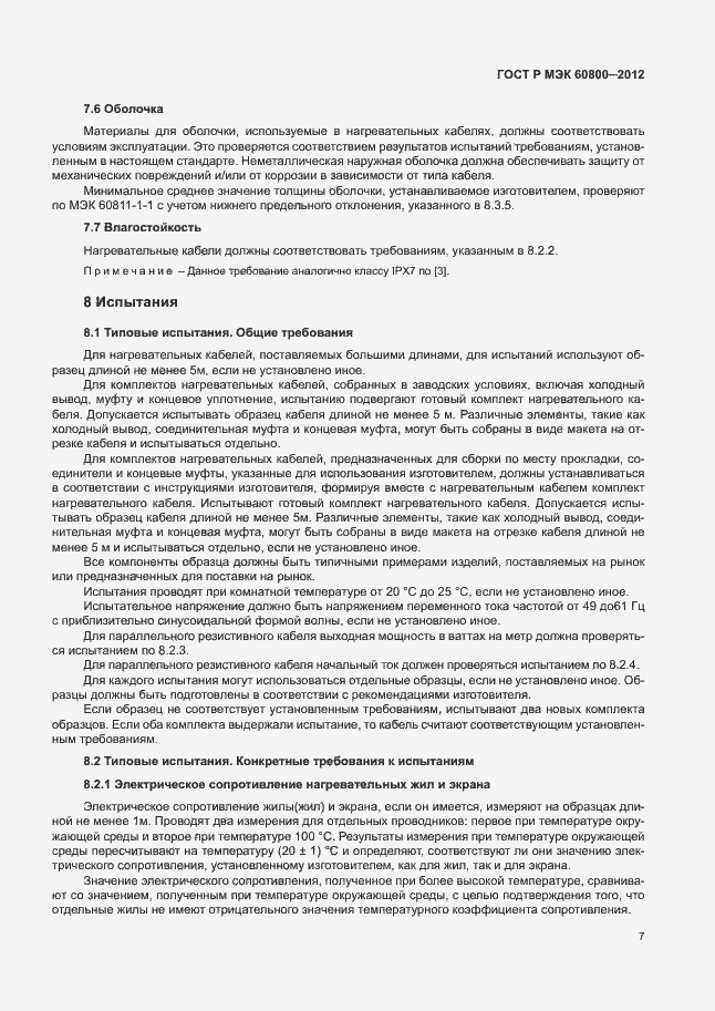 Страница 11 ГОСТ Р МЭК 60800-2012