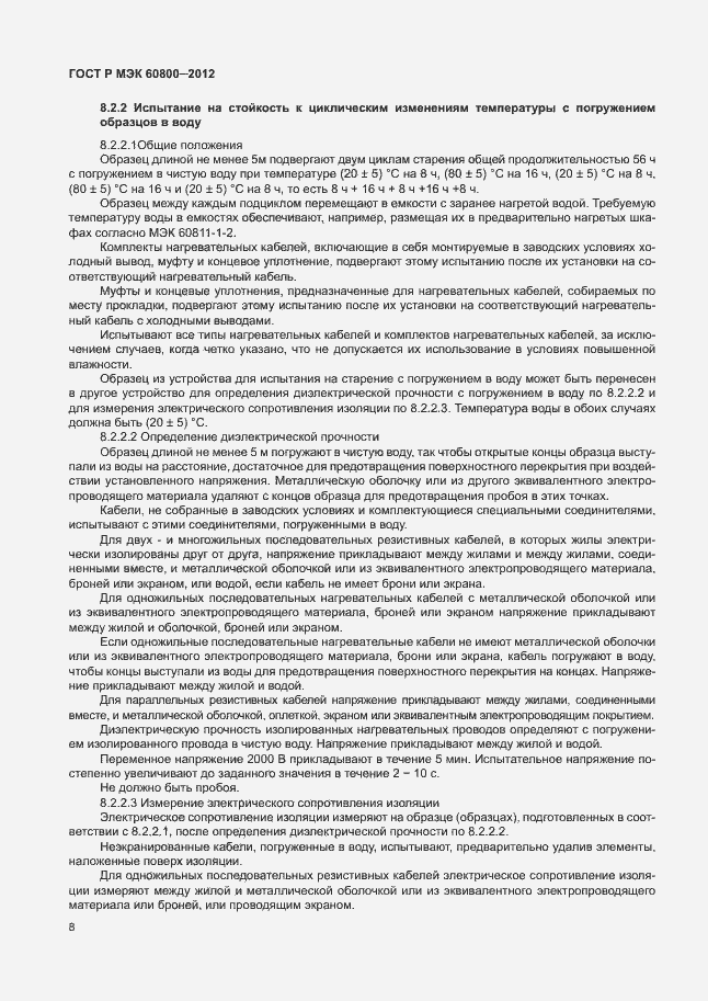 Страница 12 ГОСТ Р МЭК 60800-2012