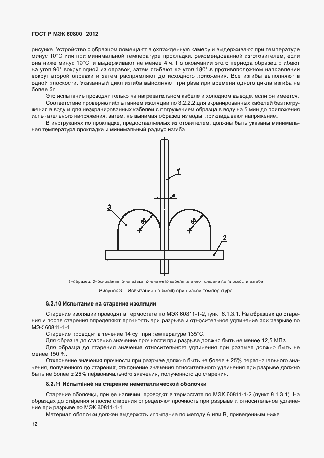 Страница 16 ГОСТ Р МЭК 60800-2012