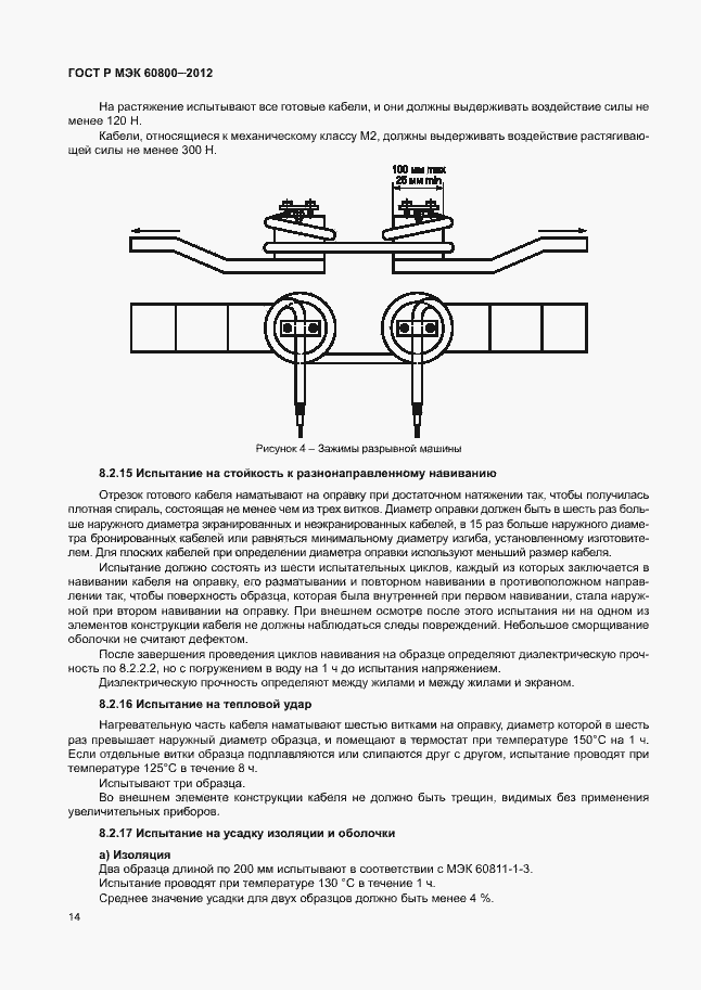Страница 18 ГОСТ Р МЭК 60800-2012
