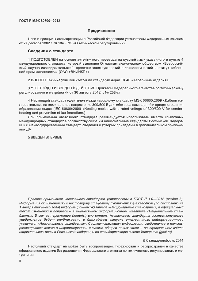 Страница 2 ГОСТ Р МЭК 60800-2012
