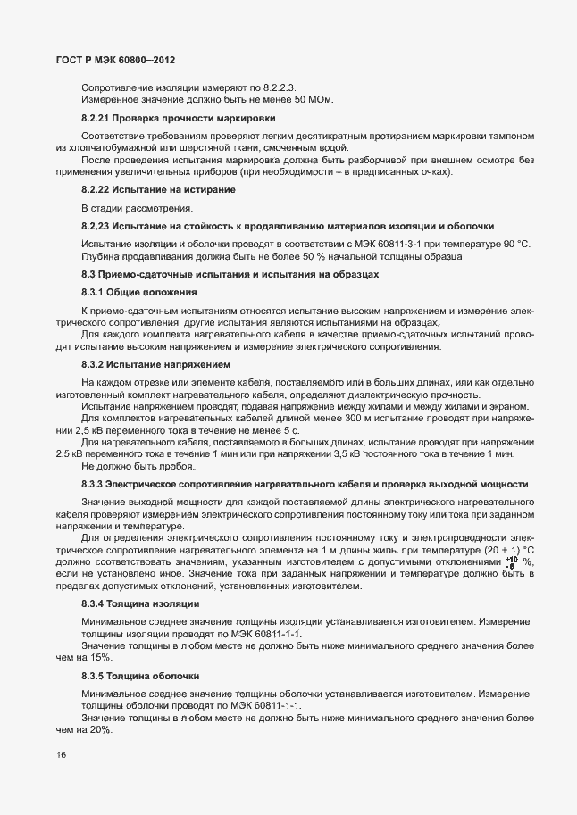 Страница 20 ГОСТ Р МЭК 60800-2012