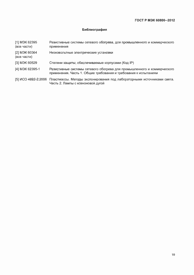 Страница 23 ГОСТ Р МЭК 60800-2012