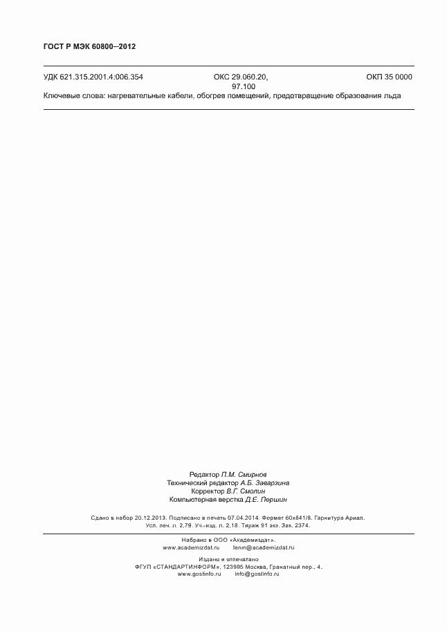 Страница 24 ГОСТ Р МЭК 60800-2012