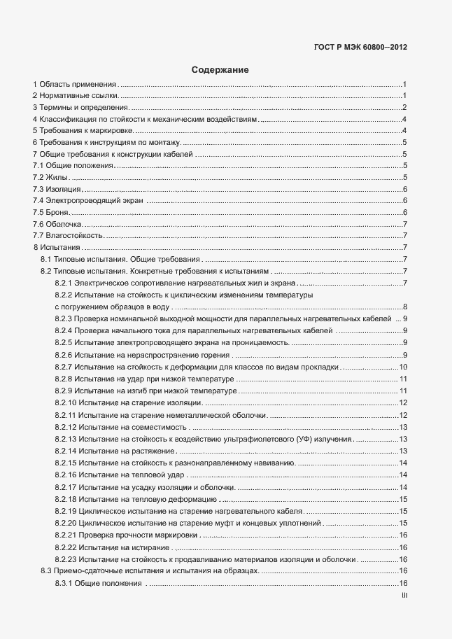 Страница 3 ГОСТ Р МЭК 60800-2012