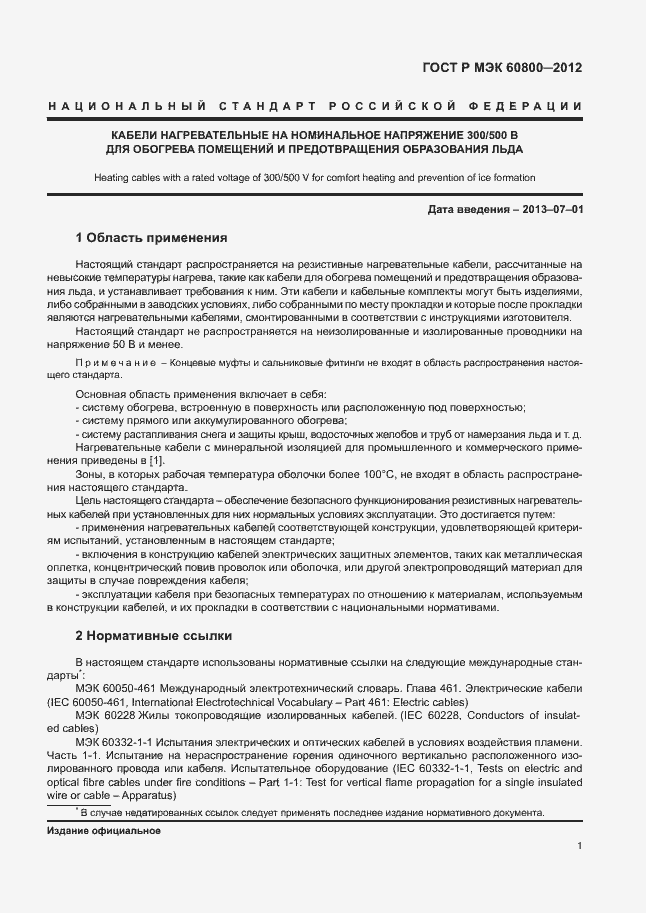 Страница 5 ГОСТ Р МЭК 60800-2012