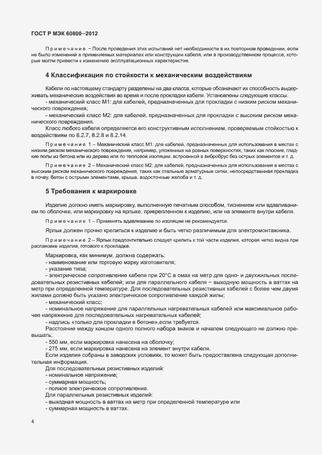 Страница 8 ГОСТ Р МЭК 60800-2012