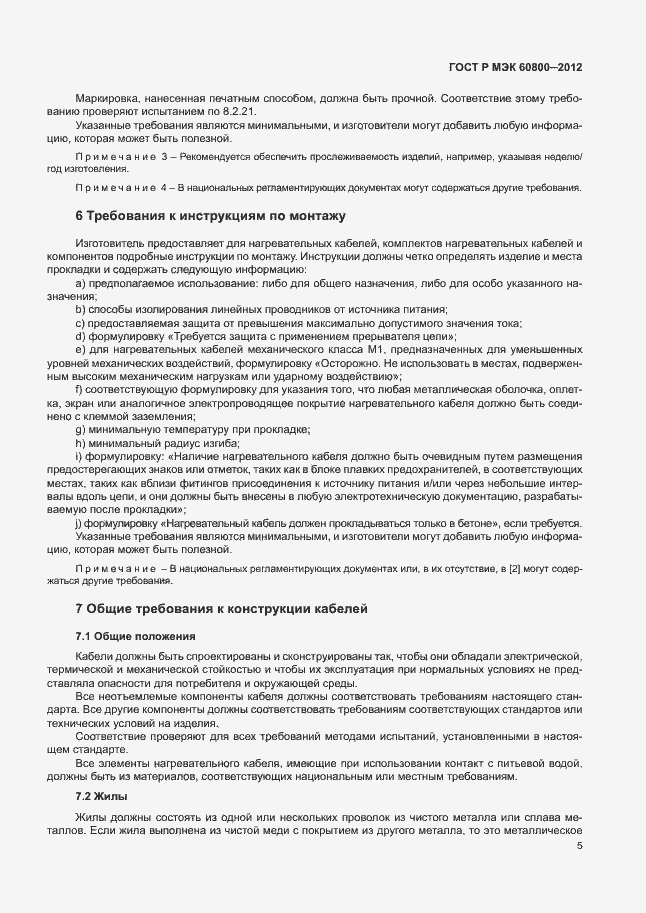 Страница 9 ГОСТ Р МЭК 60800-2012