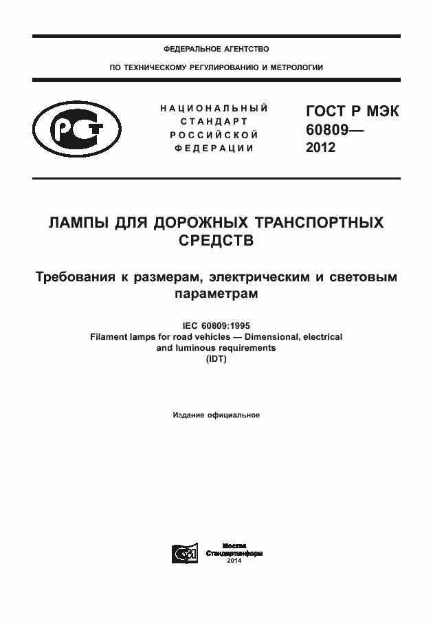 Страница 1 ГОСТ Р МЭК 60809-2012