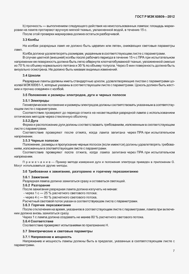 Страница 10 ГОСТ Р МЭК 60809-2012