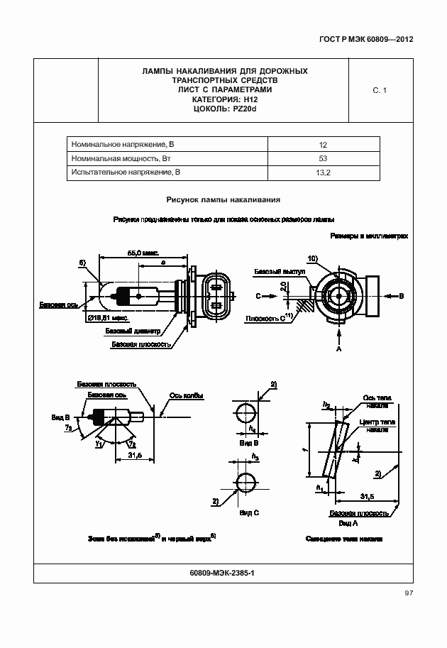 Страница 100 ГОСТ Р МЭК 60809-2012