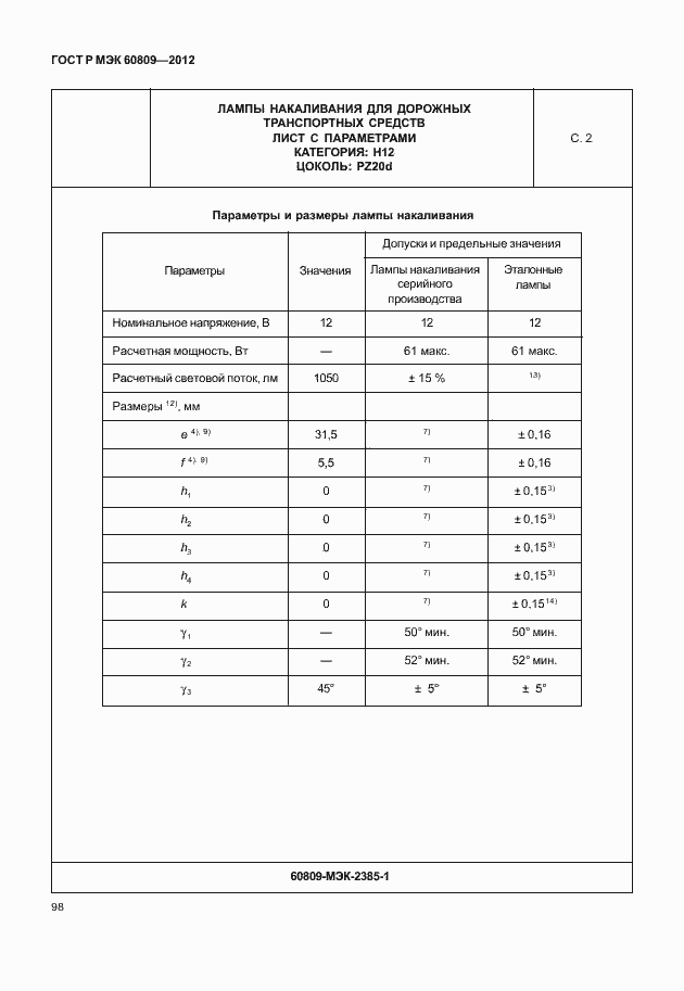 Страница 101 ГОСТ Р МЭК 60809-2012