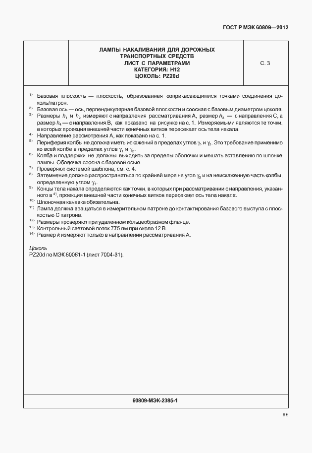 Страница 102 ГОСТ Р МЭК 60809-2012