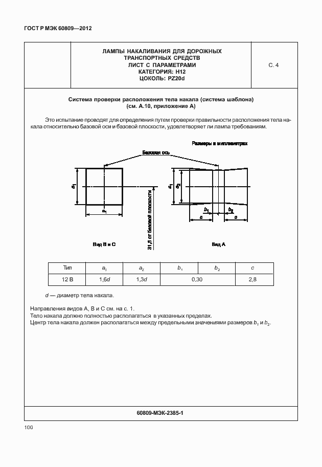 Страница 103 ГОСТ Р МЭК 60809-2012